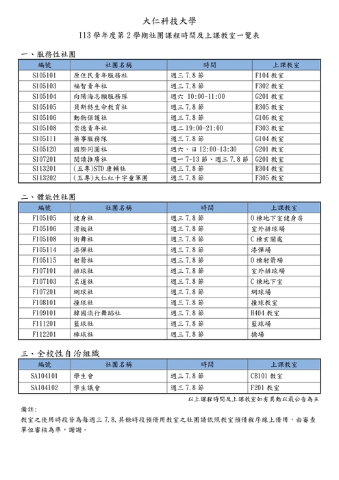 社團上課時間及地點