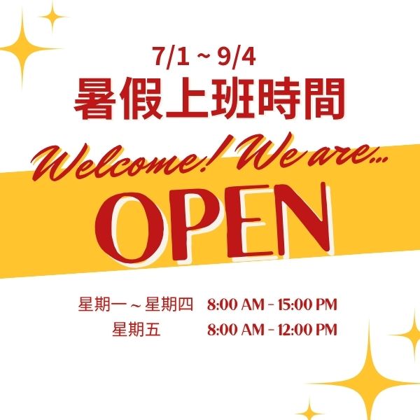 暑假上班時間